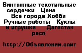  Винтажные текстильные сердечки › Цена ­ 800 - Все города Хобби. Ручные работы » Куклы и игрушки   . Дагестан респ.